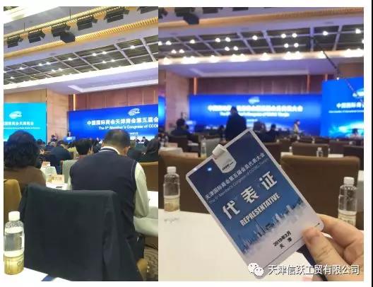 The 5th Member's Congress of CCOIC Tianjin